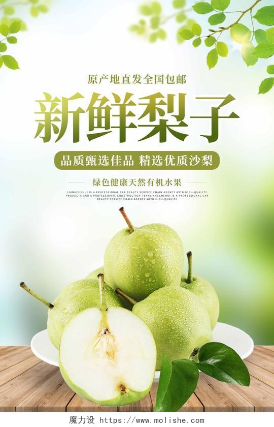 绿色实景新鲜梨子水果促销宣传海报梨子海报展板